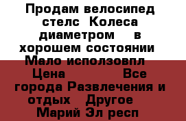 Продам велосипед стелс. Колеса диаметром 20.в хорошем состоянии. Мало исползовпл › Цена ­ 3000.. - Все города Развлечения и отдых » Другое   . Марий Эл респ.